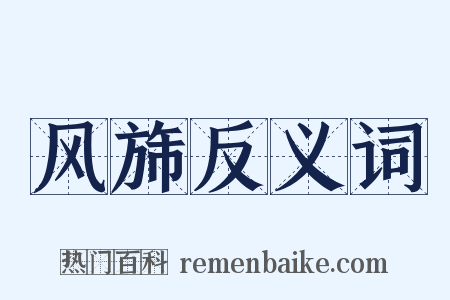 风旆反义词是什么意思的图片